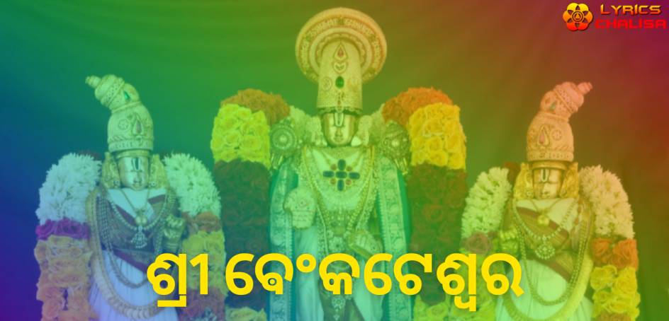Venkateswara Ashtothram Stotram lyrics in oriya,odia with meaning, benefits, pdf and mp3 song