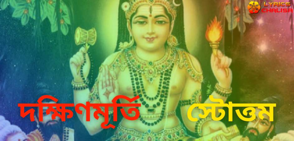 Dakshinamurthy Stotram lyrics in Bengali with meaning, benefits, pdf and mp3 song
