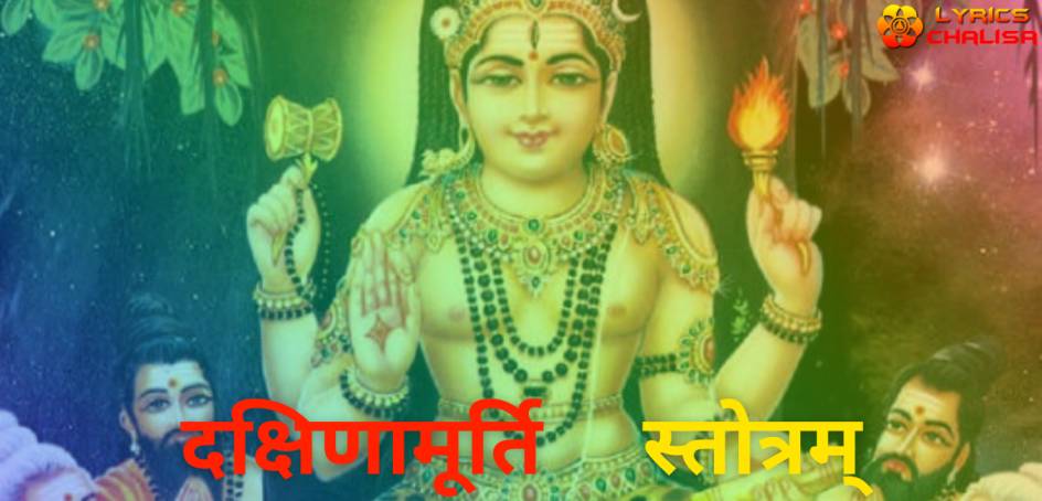 Dakshinamurthy Stotram lyrics in Hindi with meaning, benefits, pdf and mp3 song