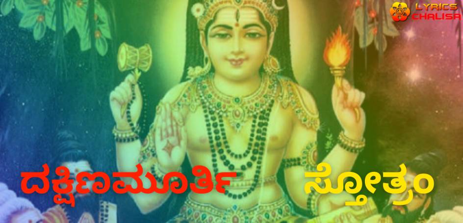 Dakshinamurthy Stotram lyrics in Kannada with meaning, benefits, pdf and mp3 song