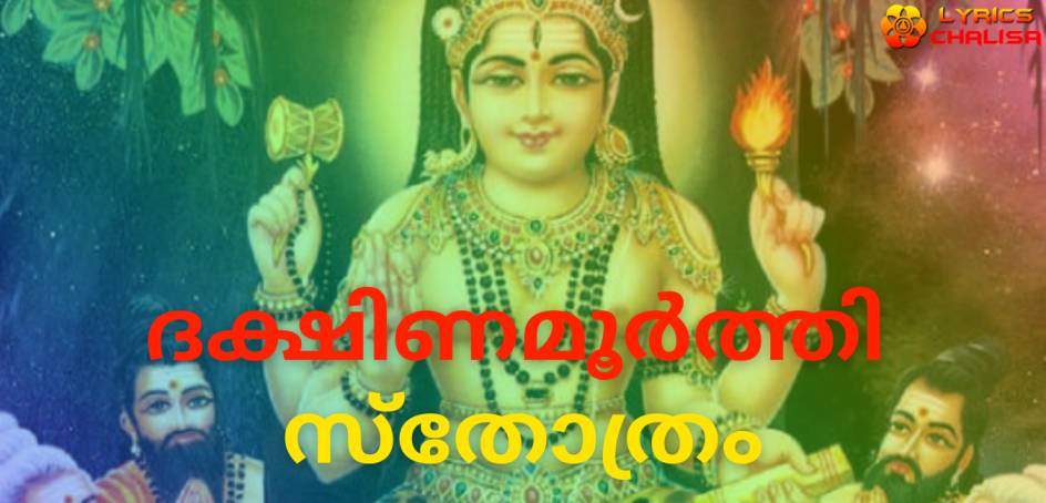 Dakshinamurthy Stotram lyrics in Malayalam with meaning, benefits, pdf and mp3 song