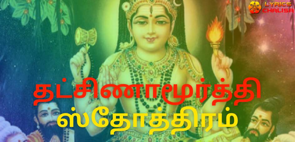 Dakshinamurthy Stotram lyrics in tamil with meaning, benefits, pdf and mp3 song