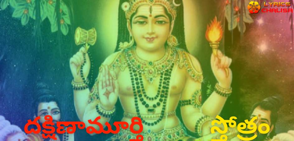 Dakshinamurthy Stotram lyrics in telugu with meaning, benefits, pdf and mp3 song