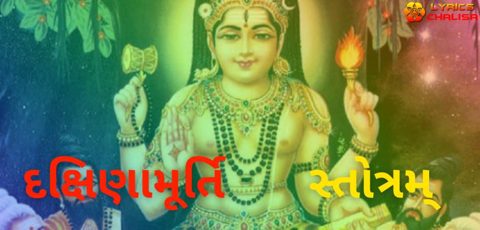 Dakshinamurthy Stotram lyrics in Gujarati with meaning, benefits, pdf and mp3 song