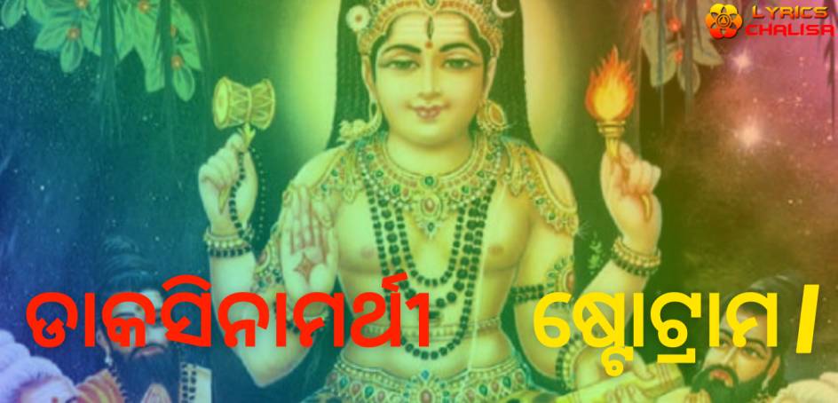 Dakshinamurthy Stotram lyrics in Oriya/Odia with meaning, benefits, pdf and mp3 song