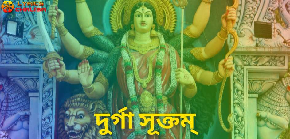 Durga suktam lyrics in Bengali pdf with meaning, benefits and mp3 song