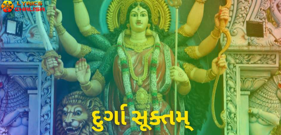 Durga suktam lyrics in Gujarati pdf with meaning, benefits and mp3 song