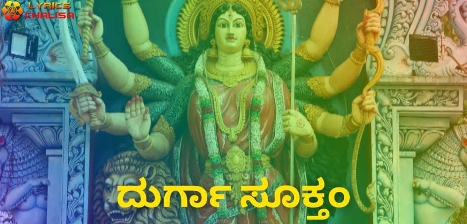 Durga suktam lyrics in Kannada pdf with meaning, benefits and mp3 song