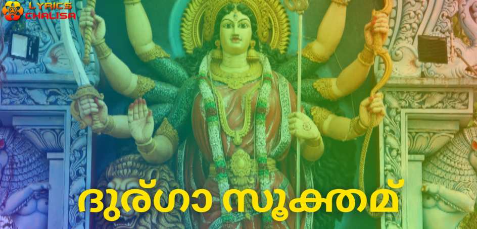 Durga suktam lyrics in Malayalam pdf with meaning, benefits and mp3 song