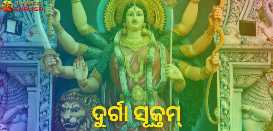 Durga suktam lyrics in Odia/Oriya pdf with meaning, benefits and mp3 song