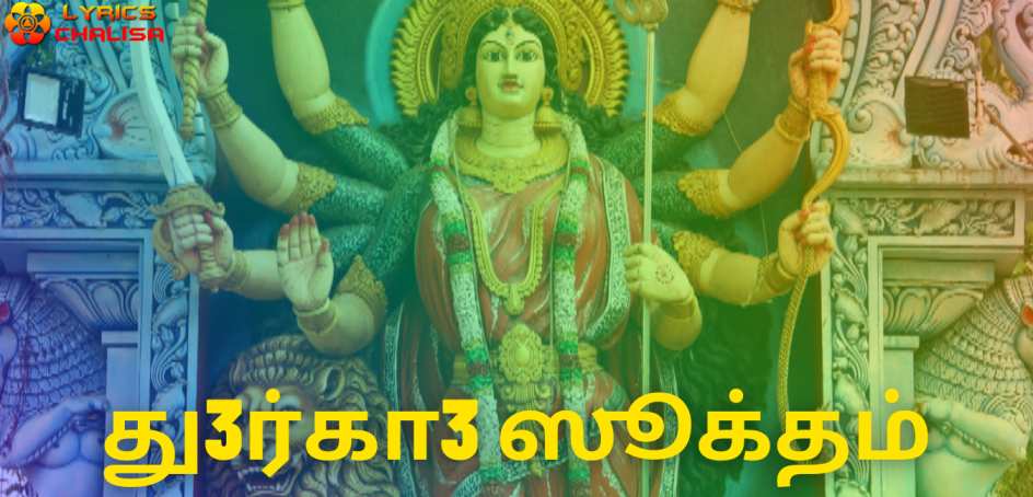 Durga suktam lyrics in tamil pdf with meaning, benefits and mp3 song