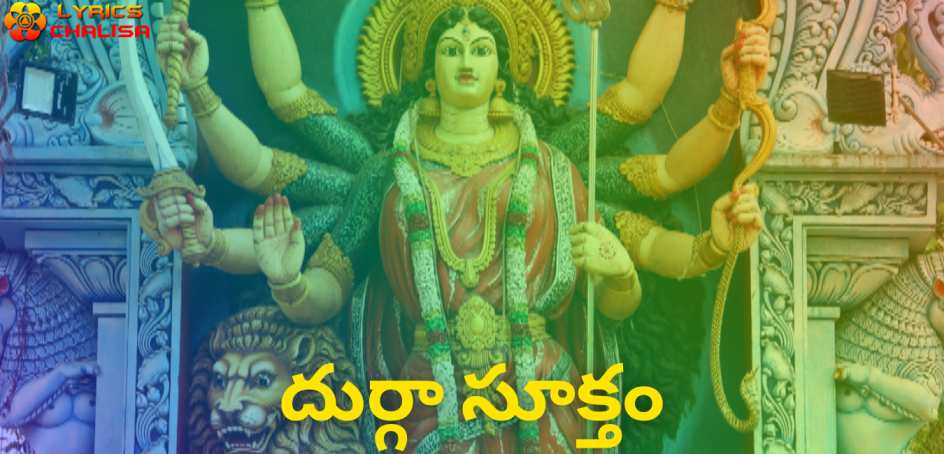 Durga suktam lyrics in telugu pdf with meaning, benefits and mp3 song