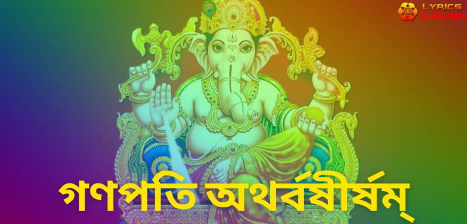 Ganapati Atharvashirsha lyrics in Bengali pdf with meaning, benefits and mp3 song