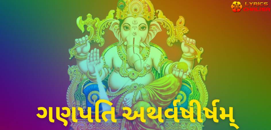 Ganapati Atharvashirsha lyrics in Gujarati pdf with meaning, benefits and mp3 song