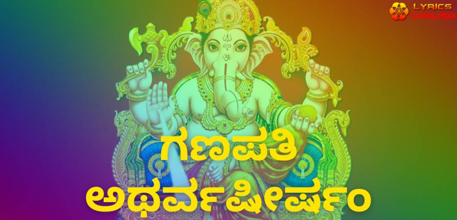 Ganapati Atharvashirsha lyrics in Kannada pdf with meaning, benefits and mp3 song