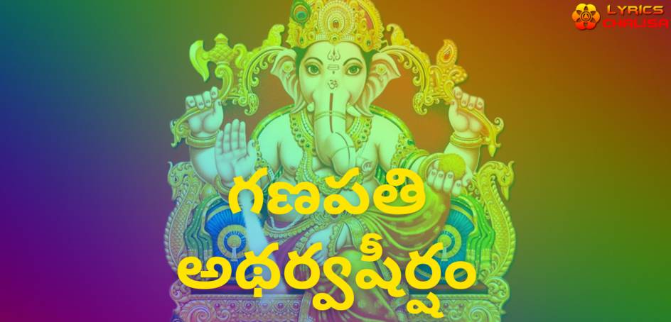 Ganapati Atharvashirsha lyrics in Telugu pdf with meaning, benefits and mp3 song