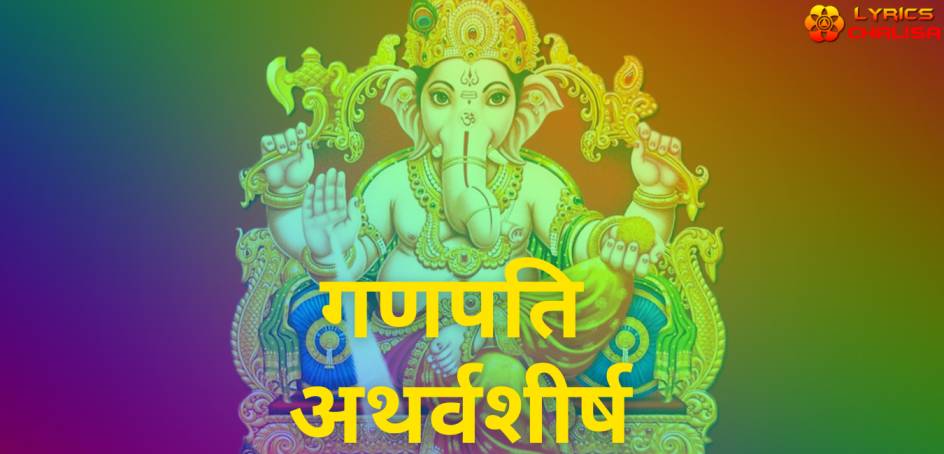 Ganapati Atharvashirsha lyrics in Hindi pdf with meaning, benefits and mp3 song