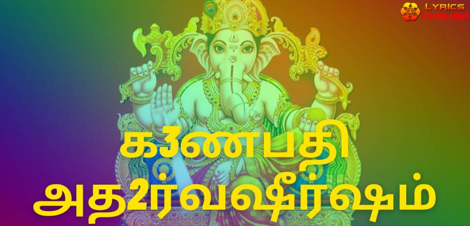 Ganapati Atharvashirsha lyrics in tamil pdf with meaning, benefits and mp3 song