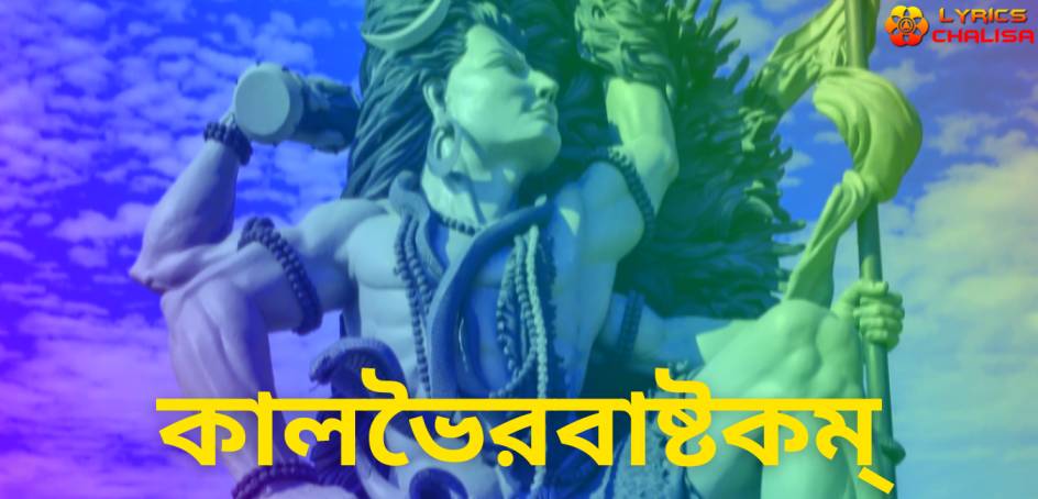 Kalabhairava Ashtakam lyrics in Bengali pdf with meaning, benefits and mp3 song