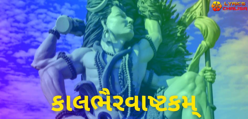 Kalabhairava Ashtakam lyrics in Gujarati pdf with meaning, benefits and mp3 song