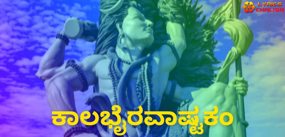Kalabhairava Ashtakam lyrics in Kannada pdf with meaning, benefits and mp3 song