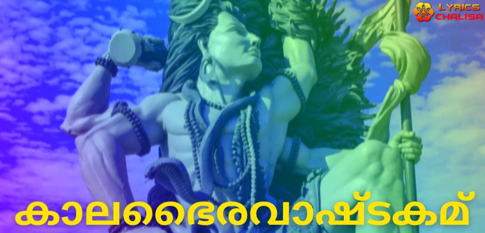 Kalabhairava Ashtakam lyrics in Malayalam pdf with meaning, benefits and mp3 song