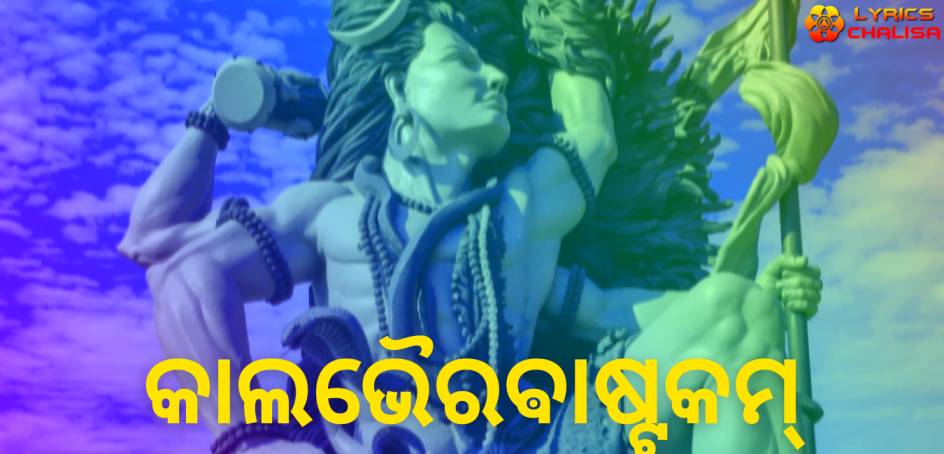 Kalabhairava Ashtakam lyrics in Odia/Oriya pdf with meaning, benefits and mp3 song
