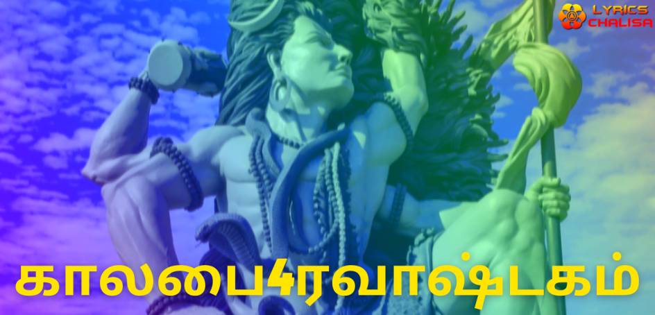 Kalabhairava Ashtakam lyrics in Tamil pdf with meaning, benefits and mp3 song