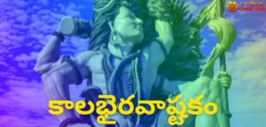 [కాలభైరవాష్టకం] ᐈ Kalabhairava Ashtakam Stotram Lyrics In Telugu With