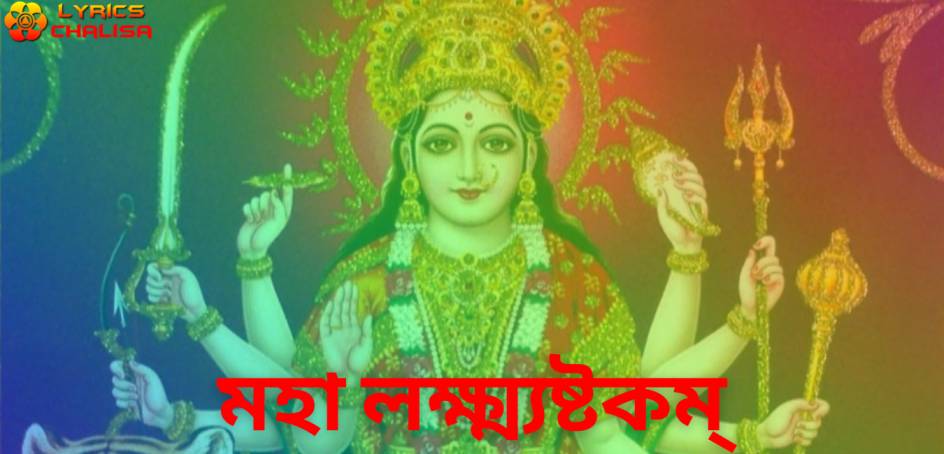 Mahalakshmi Ashtakam lyrics in Bengali pdf with meaning, benefits and mp3 song.