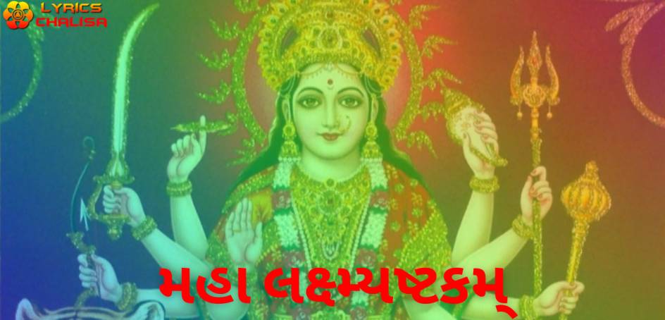 Mahalakshmi Ashtakam lyrics in Gujarati pdf with meaning, benefits and mp3 song.