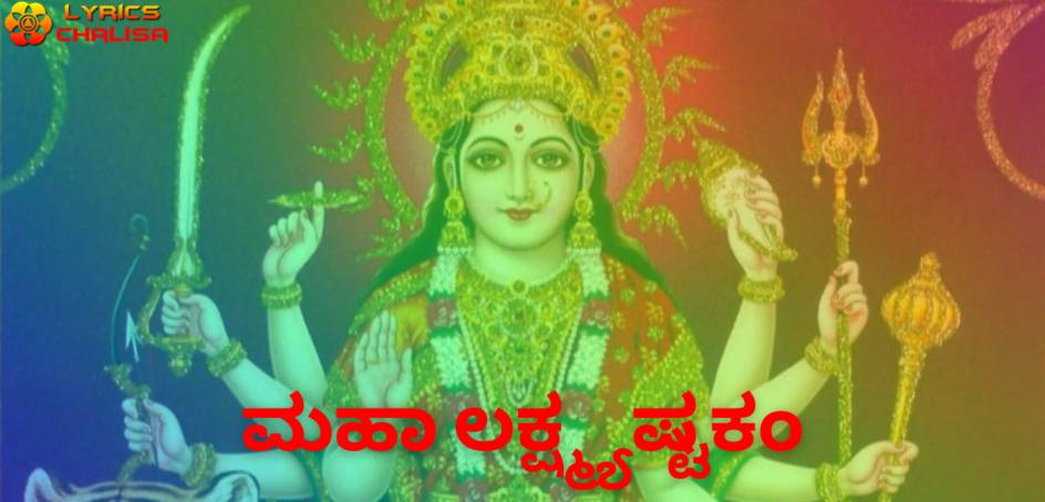 Mahalakshmi Ashtakam lyrics in kannada pdf with meaning, benefits and mp3 song.
