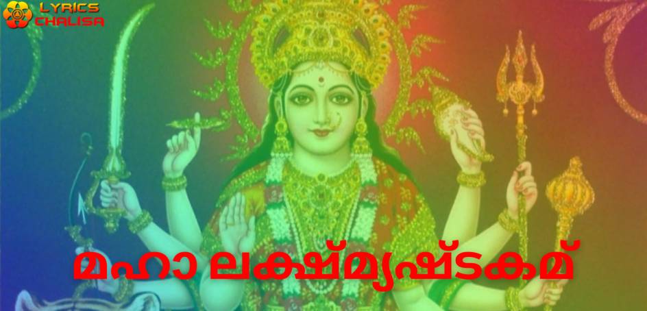 Mahalakshmi Ashtakam lyrics in Malayalam pdf with meaning, benefits and mp3 song.
