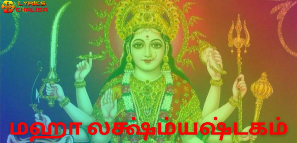 Mahalakshmi Ashtakam lyrics in Tamil pdf with meaning, benefits and mp3 song.