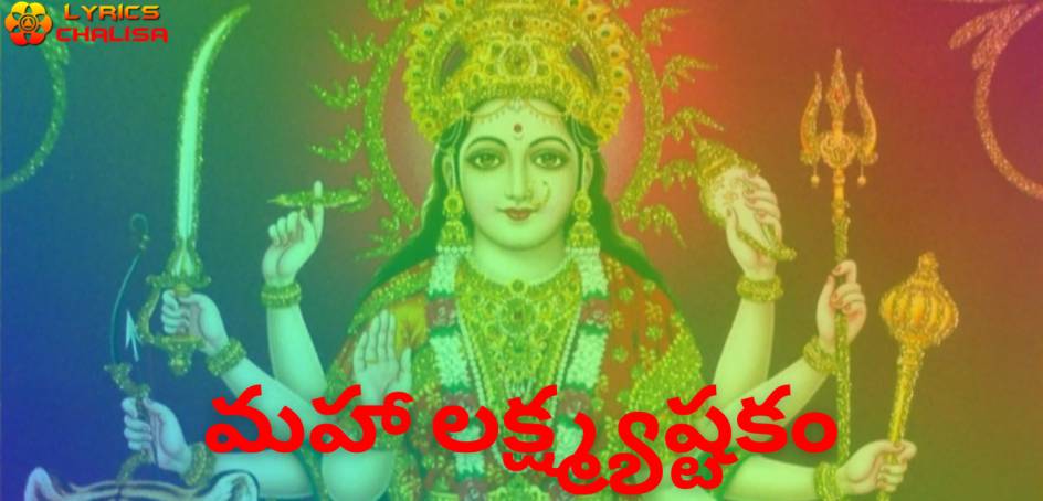 Mahalakshmi Ashtakam lyrics in Telugu pdf with meaning, benefits and mp3 song.