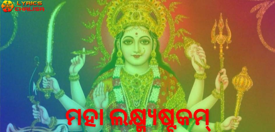 Mahalakshmi Ashtakam lyrics in Odia/Oriya pdf with meaning, benefits and mp3 song.