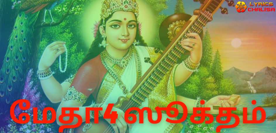 Medha Suktam lyrics in Tamil pdf with meaning, benefits and mp3 song.