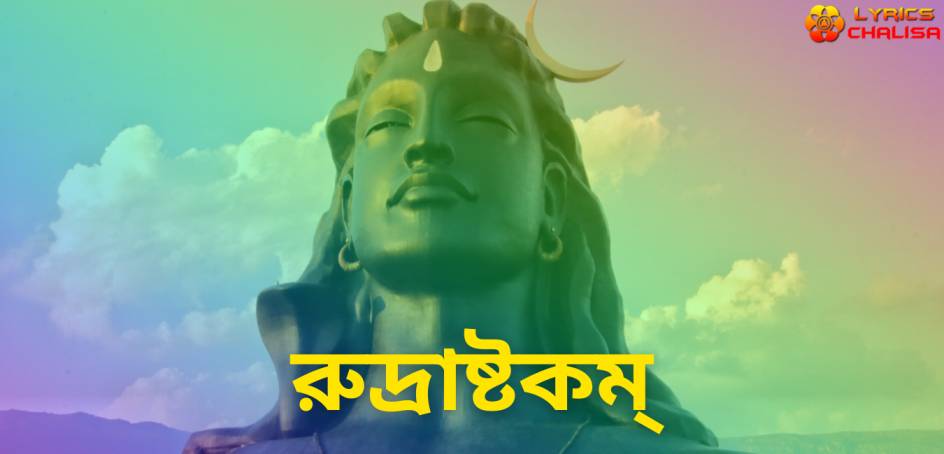 Rudra Ashtakam lyrics in Bengali pdf with meaning, benefits and mp3 song.