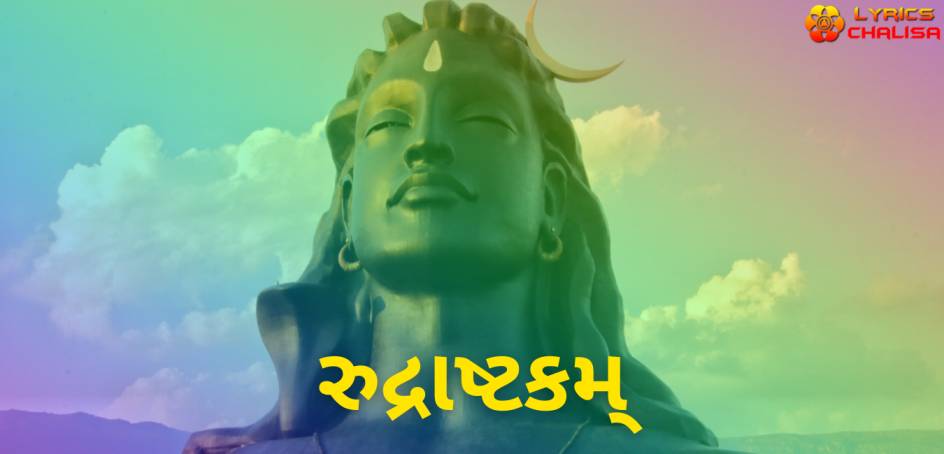 Rudra Ashtakam lyrics in Gujarati pdf with meaning, benefits and mp3 song.
