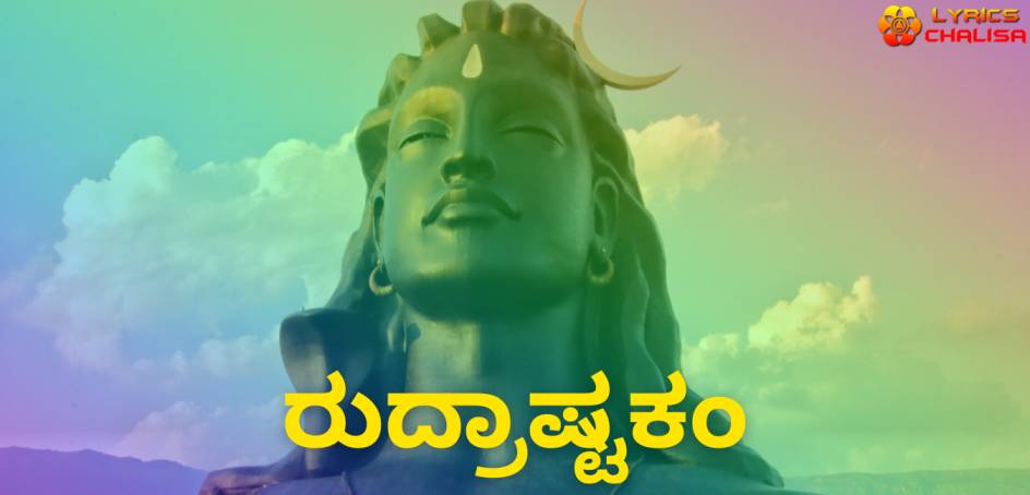 Rudra Ashtakam lyrics in kannada pdf with meaning, benefits and mp3 song.
