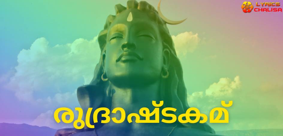 Rudra Ashtakam lyrics in Malayalam pdf with meaning, benefits and mp3 song.