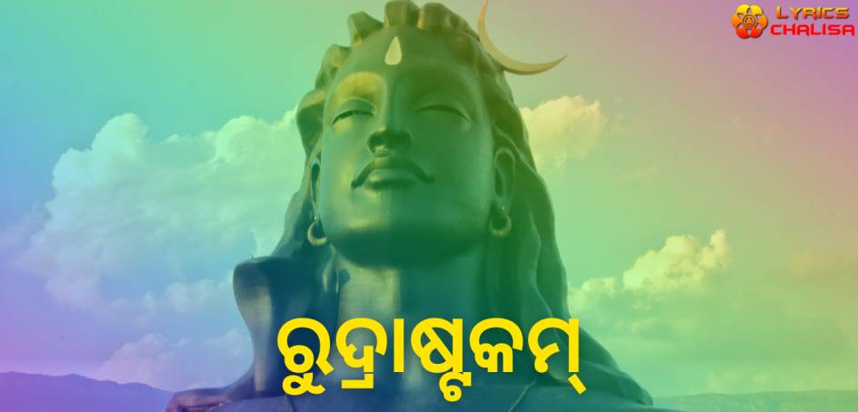 Rudra Ashtakam lyrics in Oriya/Odia pdf with meaning, benefits and mp3 song.