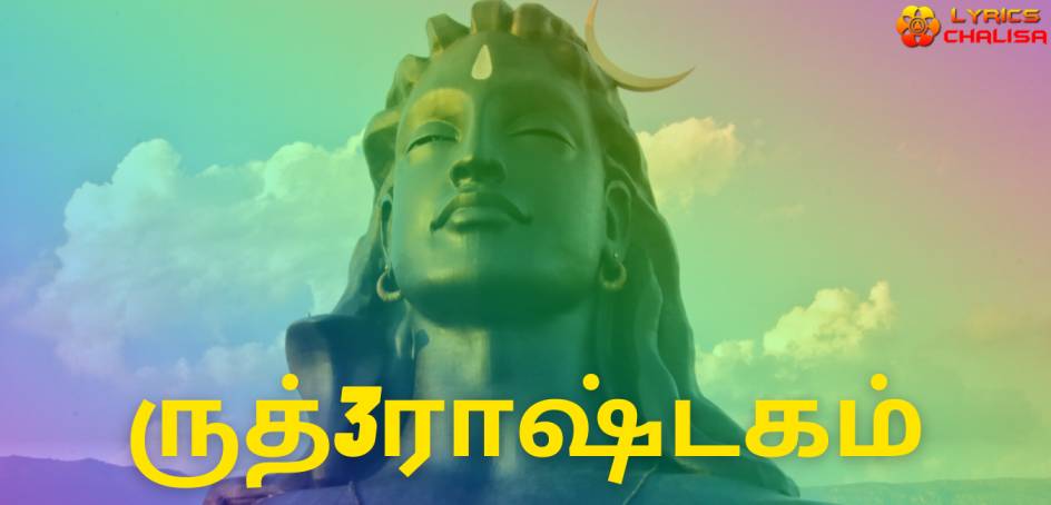Rudra Ashtakam lyrics in Tamil pdf with meaning, benefits and mp3 song.
