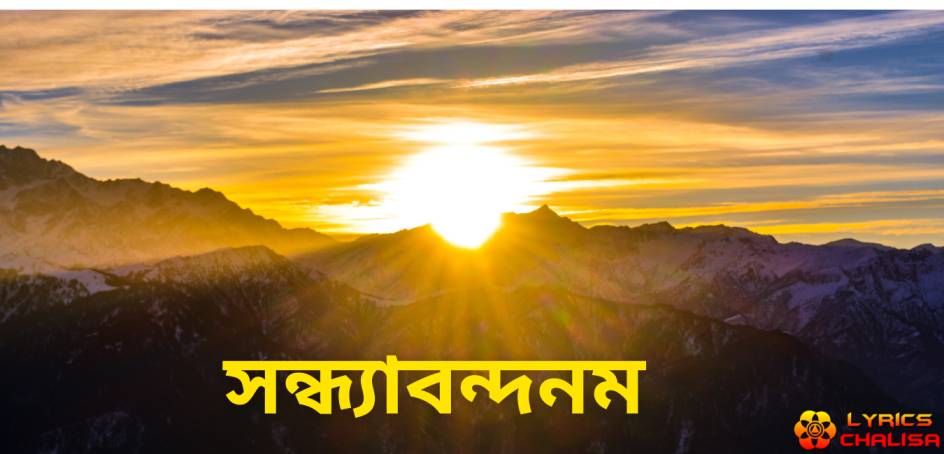 Sandhyavandanam lyrics in Bengali with meaning, benefits, pdf and mp3 song