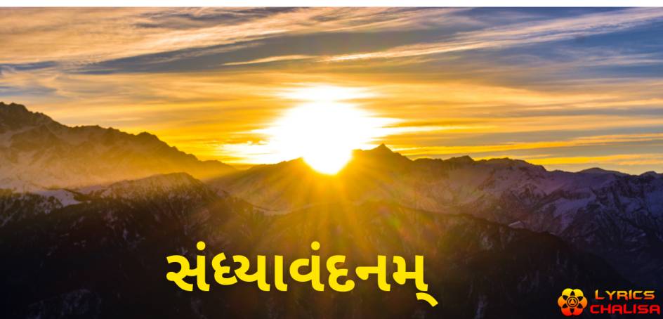 Sandhyavandanam lyrics in Gujarati with meaning, benefits, pdf and mp3 song