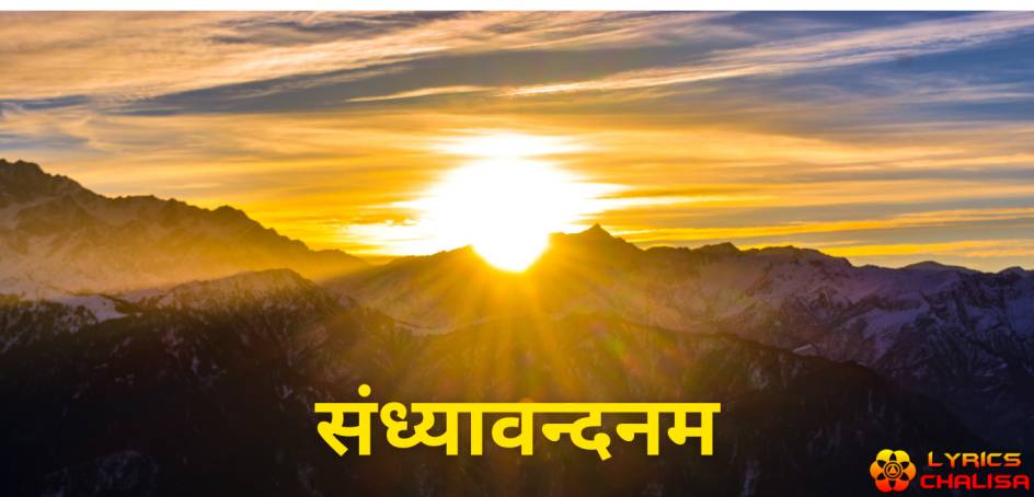 Sandhyavandanam lyrics in Hindi with meaning, benefits, pdf and mp3 song