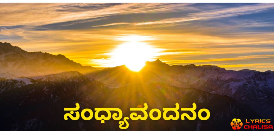 Sandhyavandanam lyrics in Kannada with meaning, benefits, pdf and mp3 song