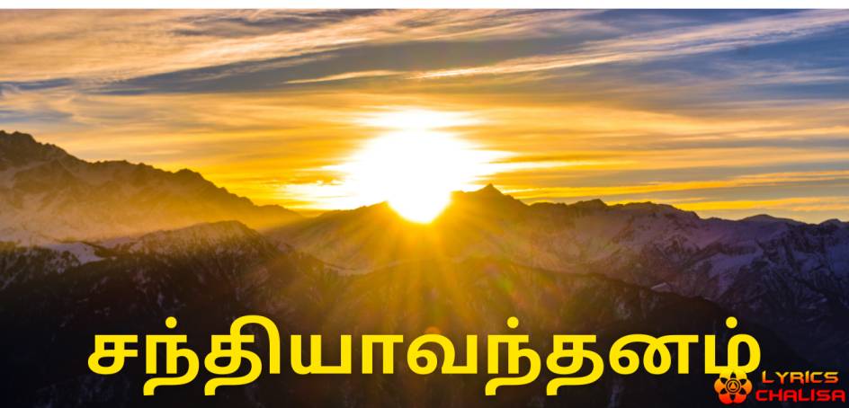Sandhyavandanam lyrics in tamil with meaning, benefits, pdf and mp3 song