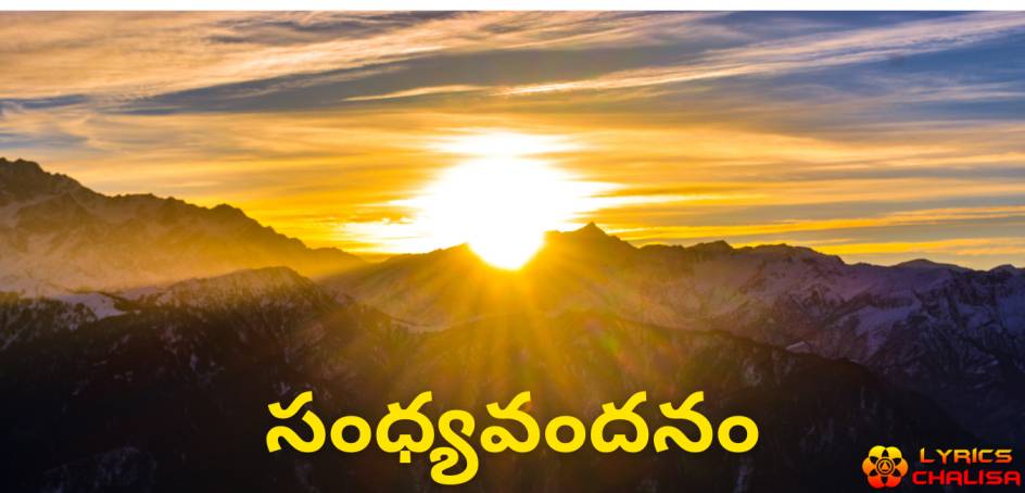 Sandhyavandanam lyrics in telugu with meaning, benefits, pdf and mp3 song
