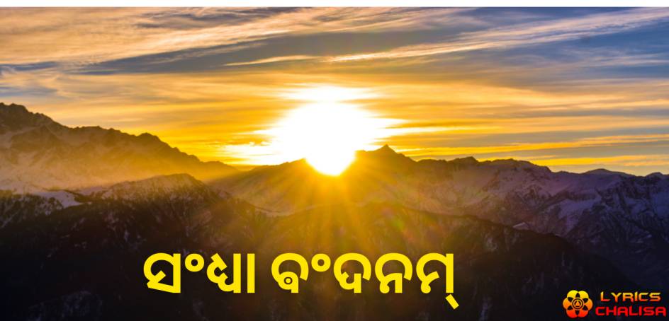 Sandhyavandanam lyrics in odia/oriya with meaning, benefits, pdf and mp3 song
